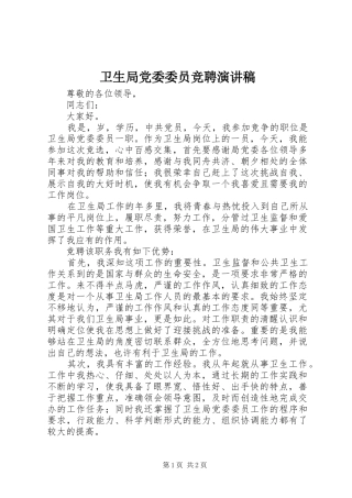 卫生局党委委员竞聘演讲稿范文