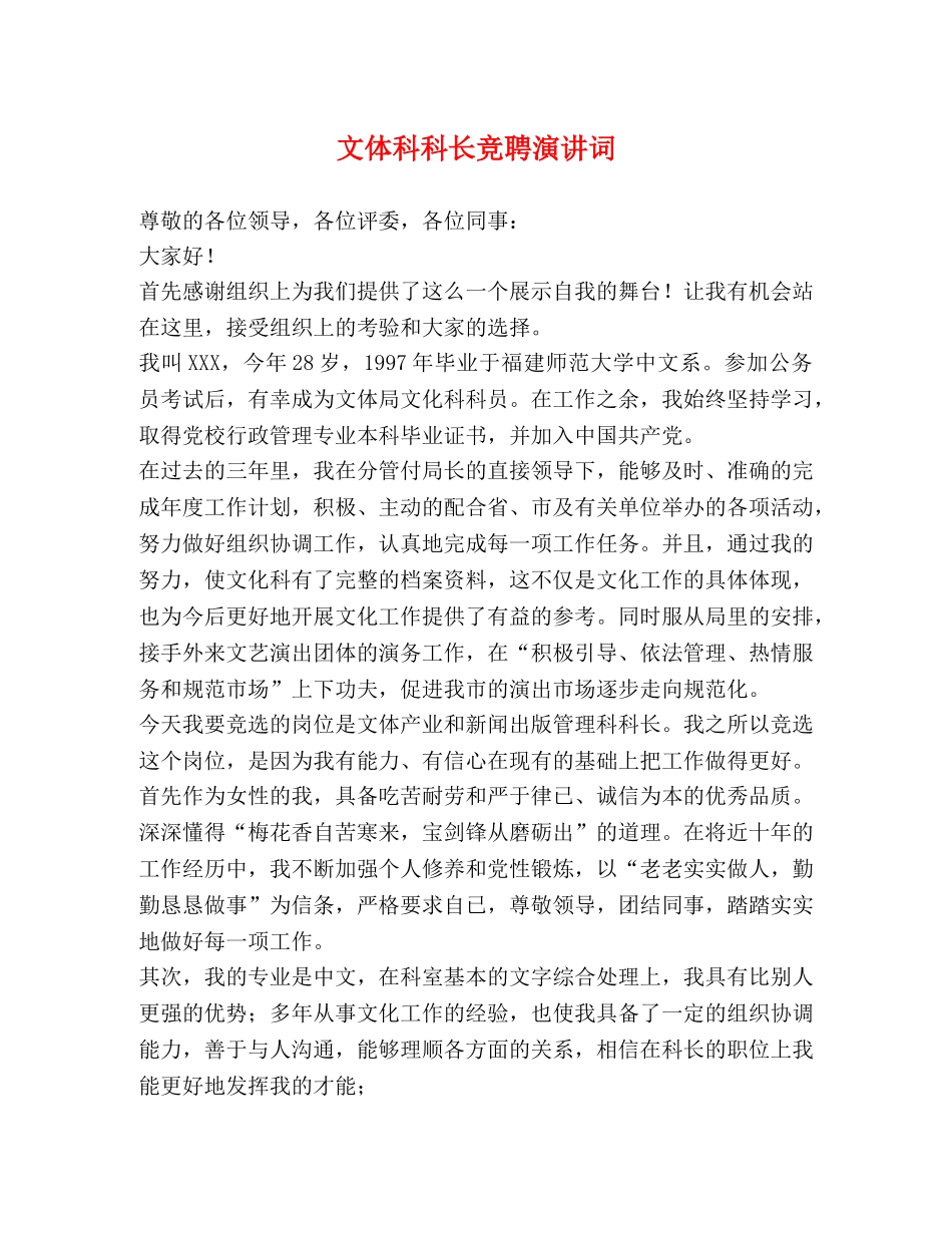 文体科科长竞聘演讲词 _第1页