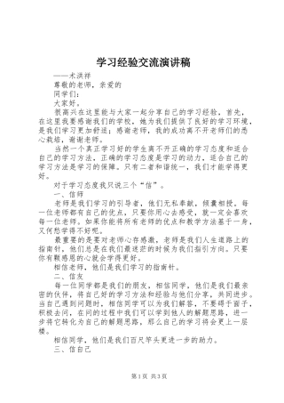 学习经验交流讲演范文