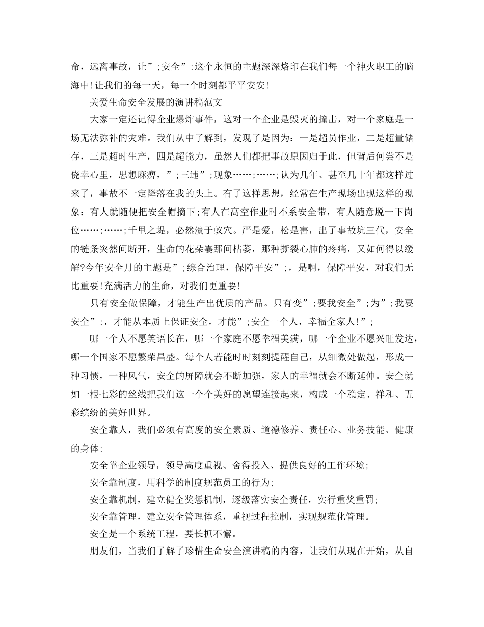 关爱生命安全发展的演讲稿范文 _第3页