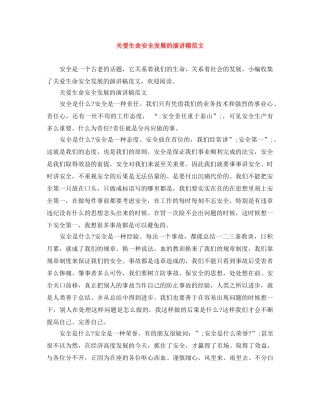 关爱生命安全发展的演讲稿范文 