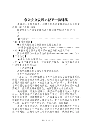 争做安全发展忠诚卫士演讲