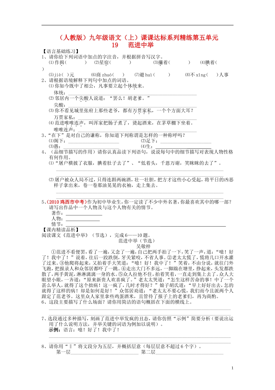 九年级语文上册-第五单元-19-范进中举-课课达标系列精练-新人教版_第1页