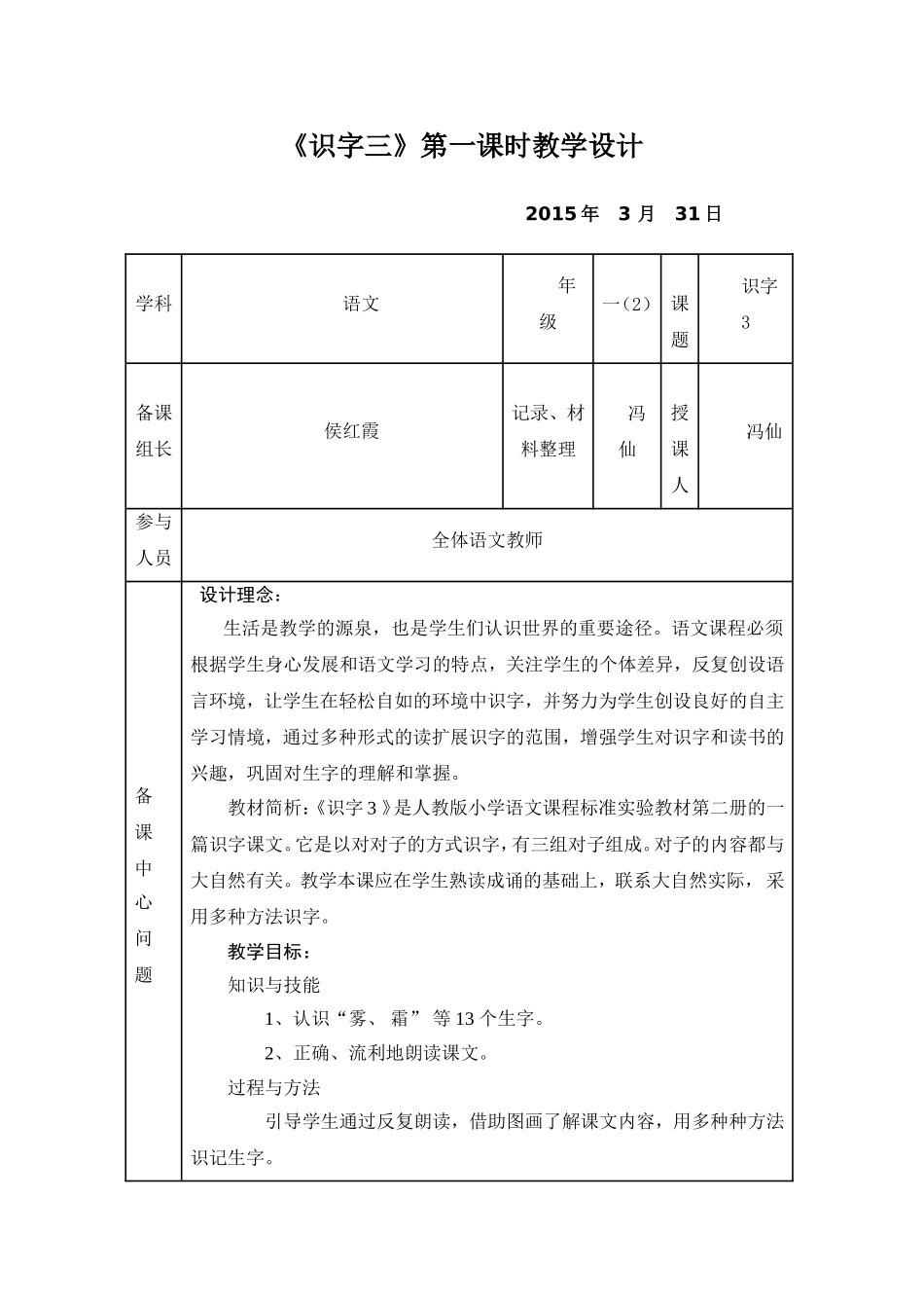 《识字3》教学设计--冯仙2015年春_第1页