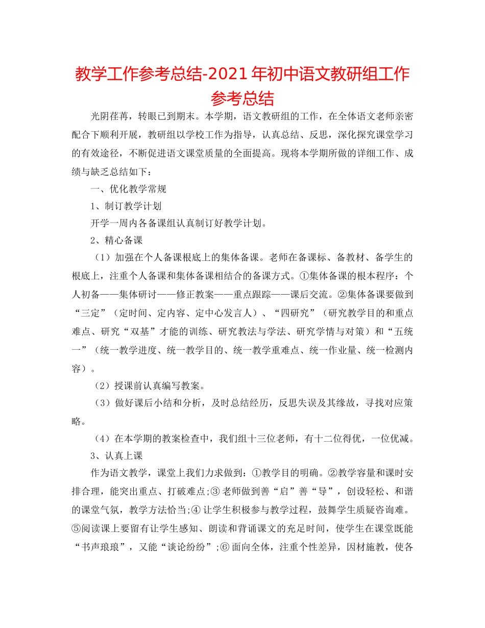 教学工作参考总结-2024年初中语文教研组工作参考总结 _第1页