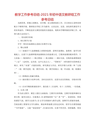 教学工作参考总结-2024年初中语文教研组工作参考总结 