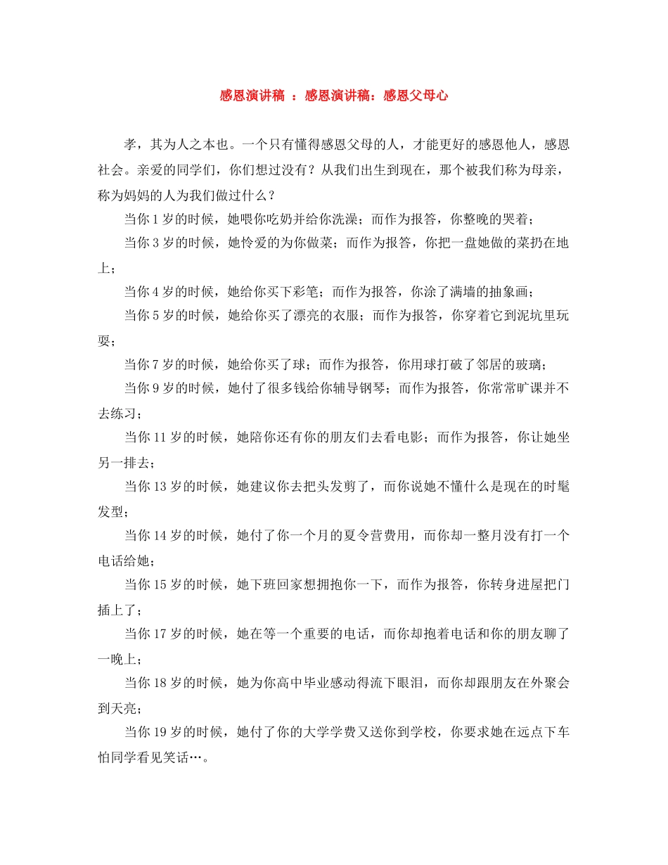 感恩演讲稿 感恩演讲稿感恩父母心 _第1页
