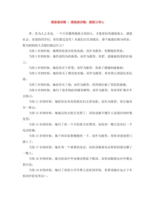 感恩演讲稿 感恩演讲稿感恩父母心 