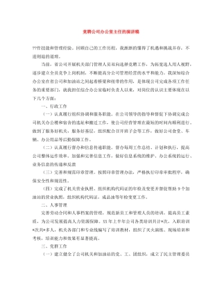 竞聘公司办公室主任的演讲稿 