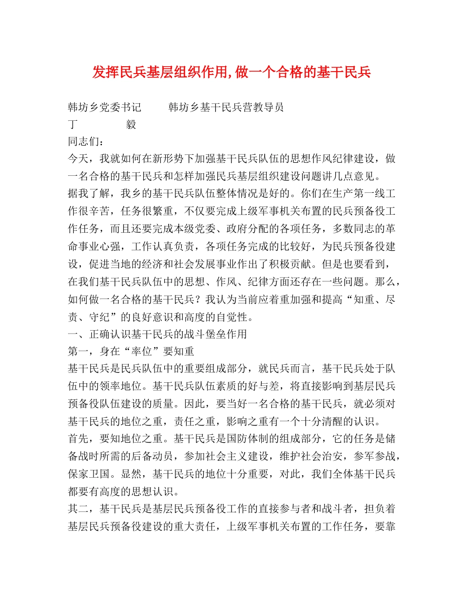 发挥民兵基层组织作用,做一个合格的基干民兵 _第1页