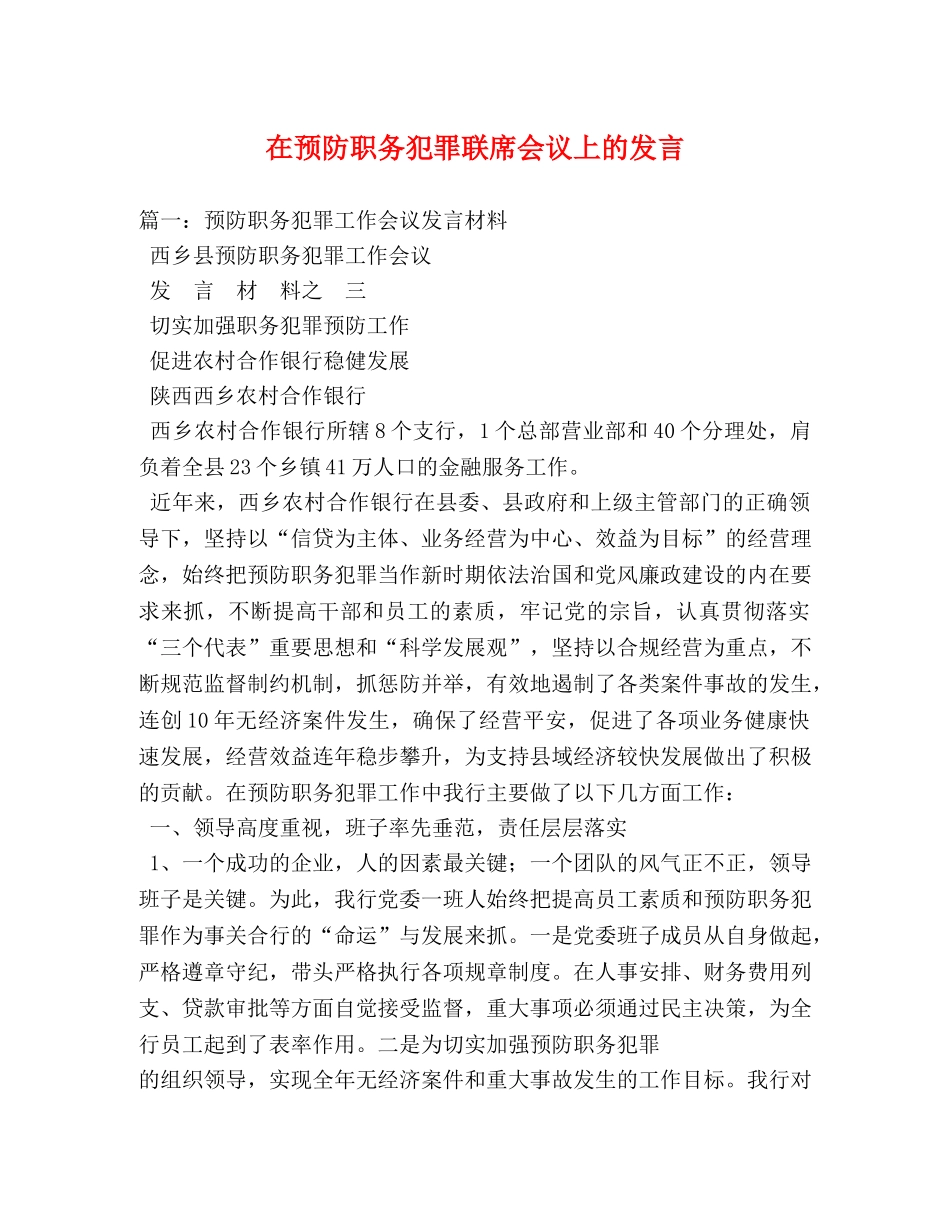 在预防职务犯罪联席会议上的发言 _第1页