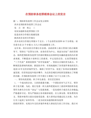 在预防职务犯罪联席会议上的发言 