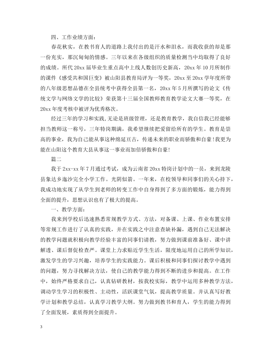 最新特岗教师自我鉴定范文 _第3页