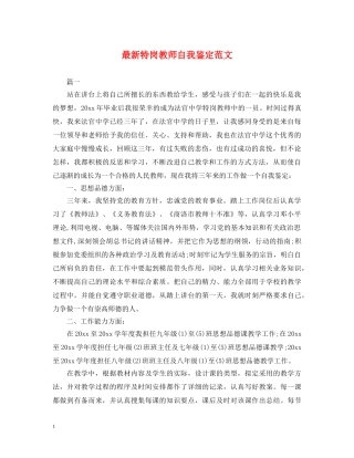 最新特岗教师自我鉴定范文 