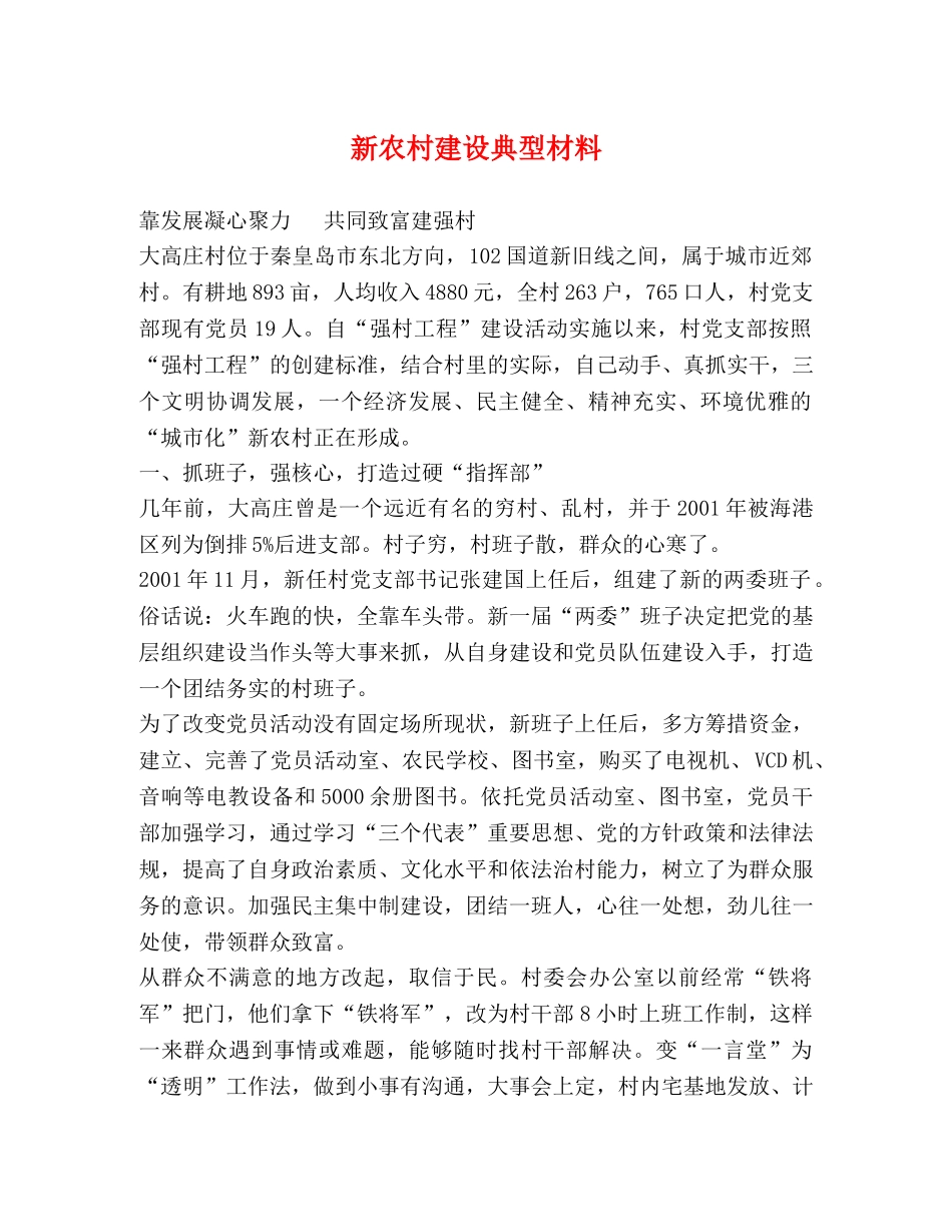 新农村建设典型材料2 _第1页