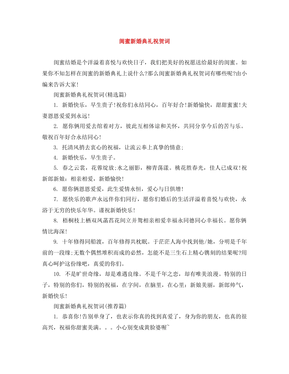 闺蜜新婚典礼祝贺词 _第1页