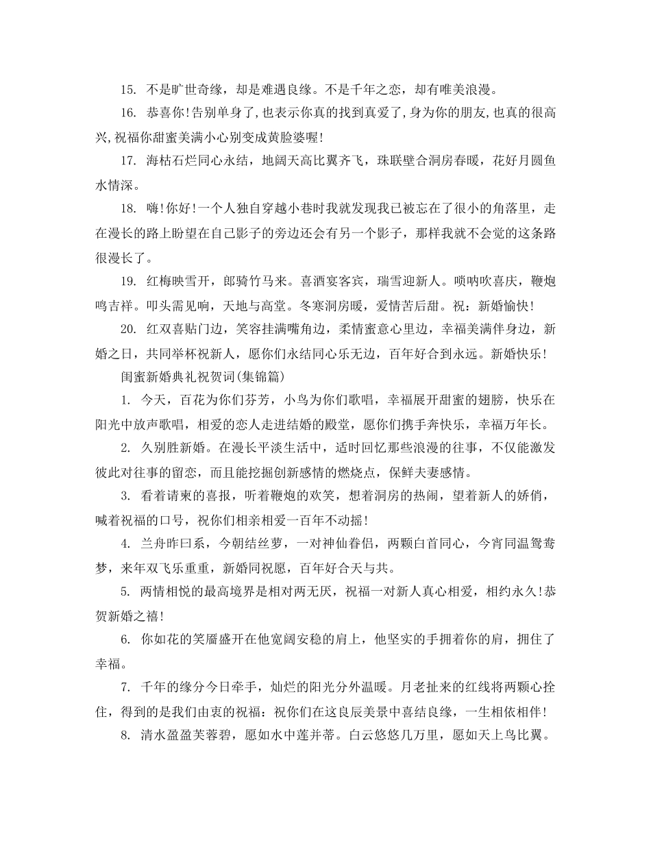 闺蜜新婚典礼祝贺词 _第3页