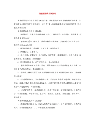 闺蜜新婚典礼祝贺词 