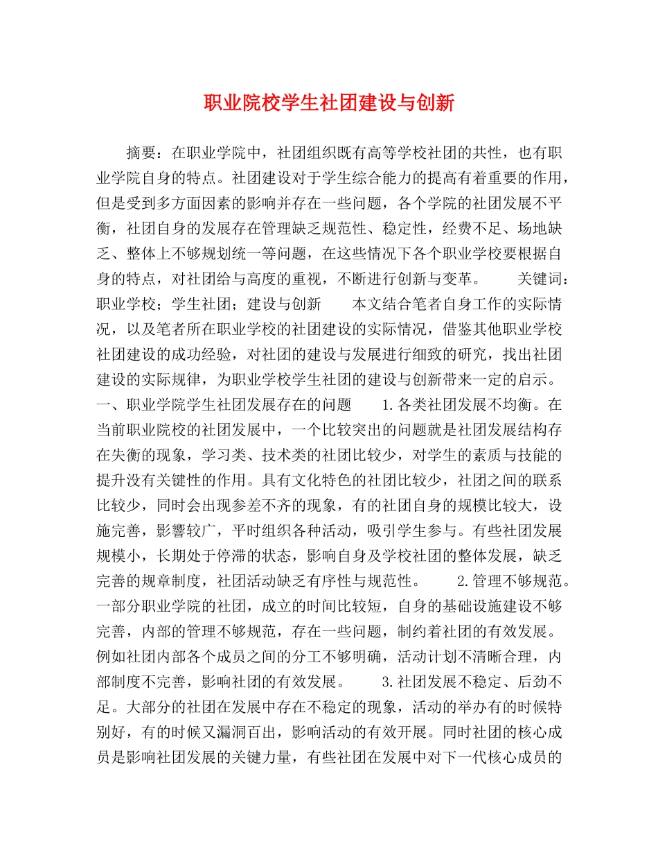 职业院校学生社团建设与创新 _第1页