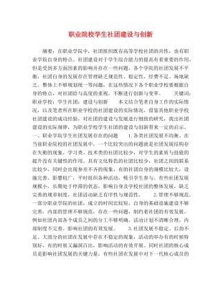 职业院校学生社团建设与创新 