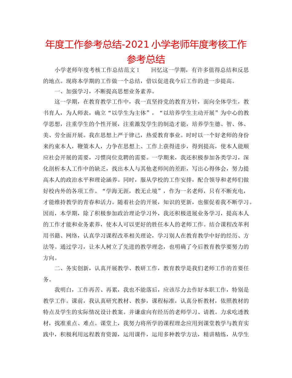 年度工作参考总结-2024小学教师年度考核工作参考总结 _第1页