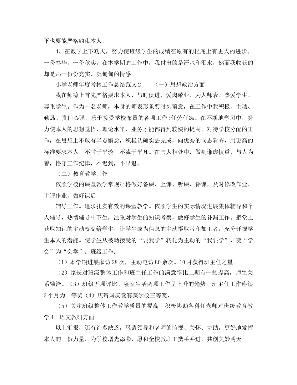 年度工作参考总结-2024小学教师年度考核工作参考总结 _第3页