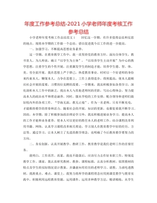 年度工作参考总结-2024小学教师年度考核工作参考总结 