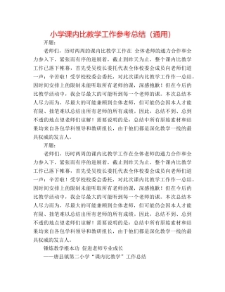 小学课内比教学工作参考总结（通用） 