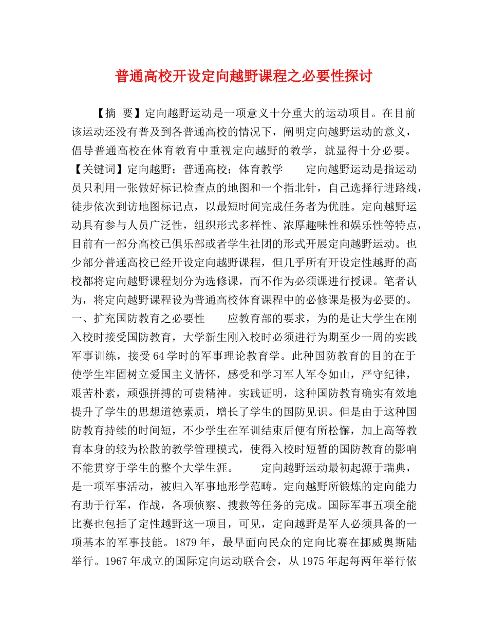 普通高校开设定向越野课程之必要性探讨 _第1页