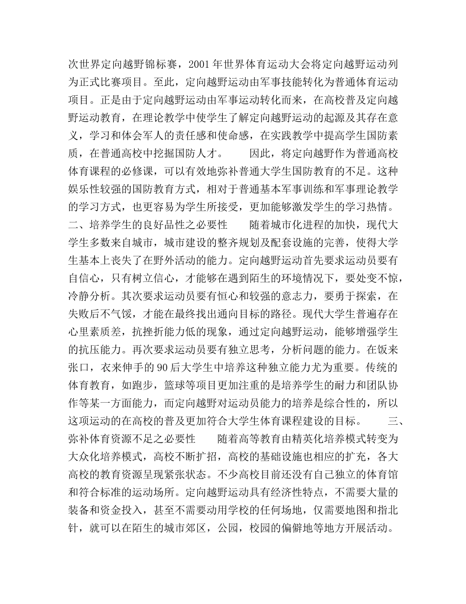 普通高校开设定向越野课程之必要性探讨 _第2页
