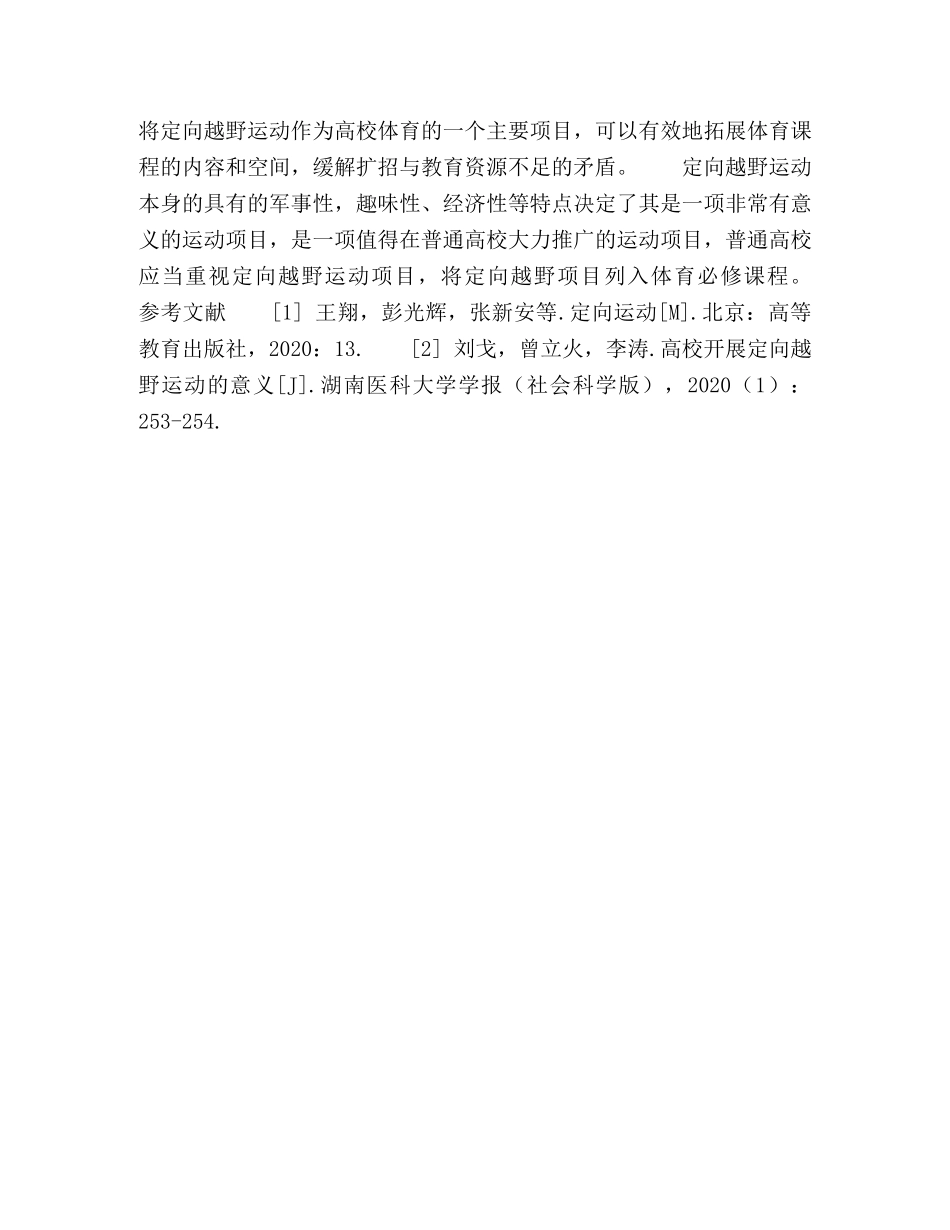 普通高校开设定向越野课程之必要性探讨 _第3页