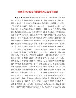 普通高校开设定向越野课程之必要性探讨 