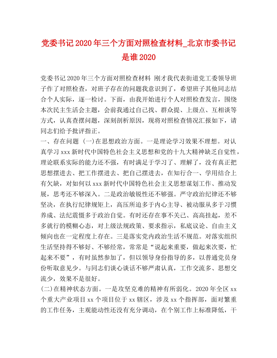 书记2024年三个方面对照检查材料_北京市委书记是谁2024 _第1页