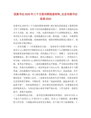 书记2024年三个方面对照检查材料_北京市委书记是谁2024 