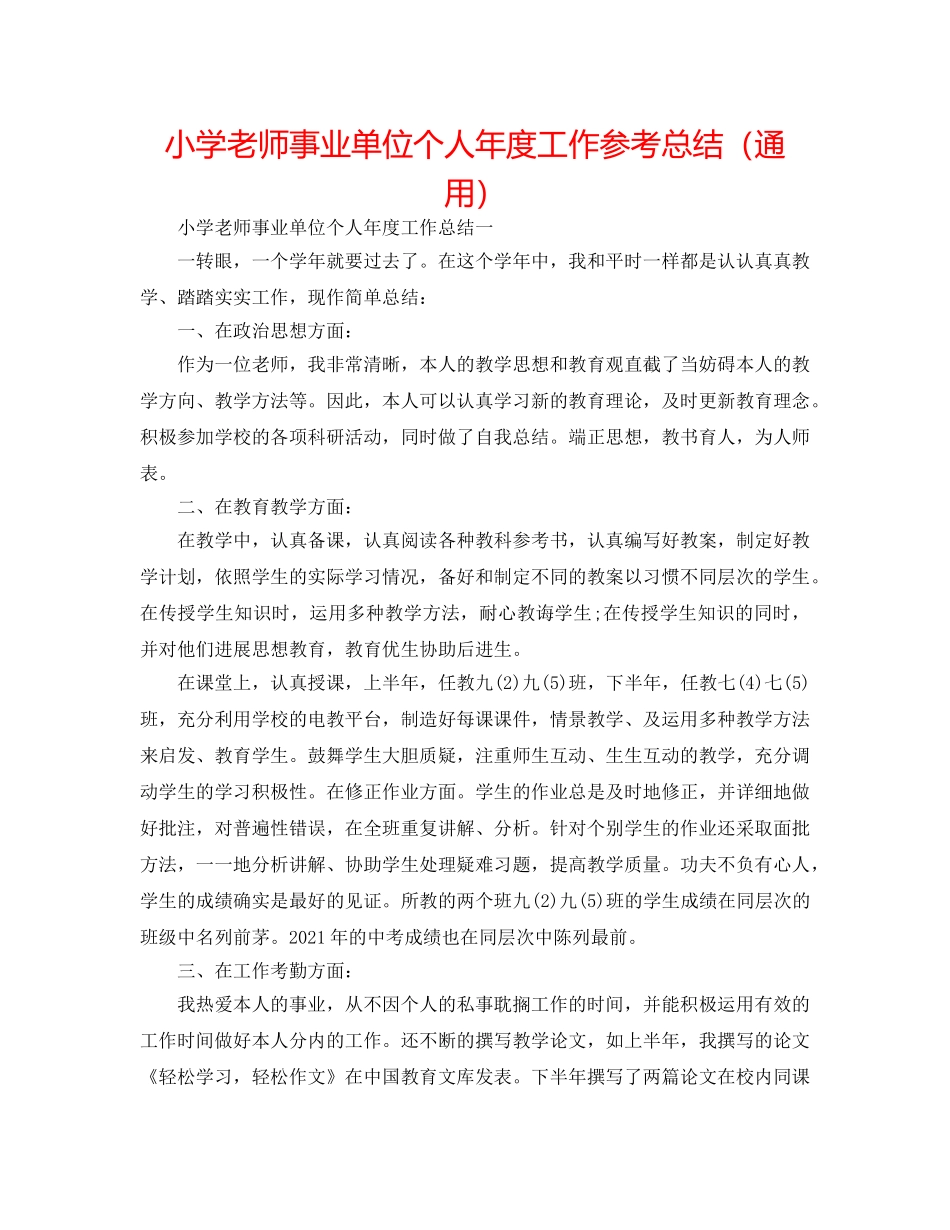 小学教师事业单位个人年度工作参考总结（通用） _第1页