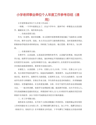 小学教师事业单位个人年度工作参考总结（通用） 