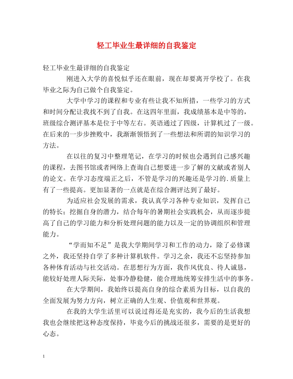 轻工毕业生最详细的自我鉴定 _第1页