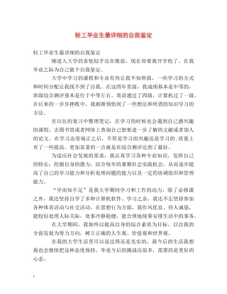 轻工毕业生最详细的自我鉴定 