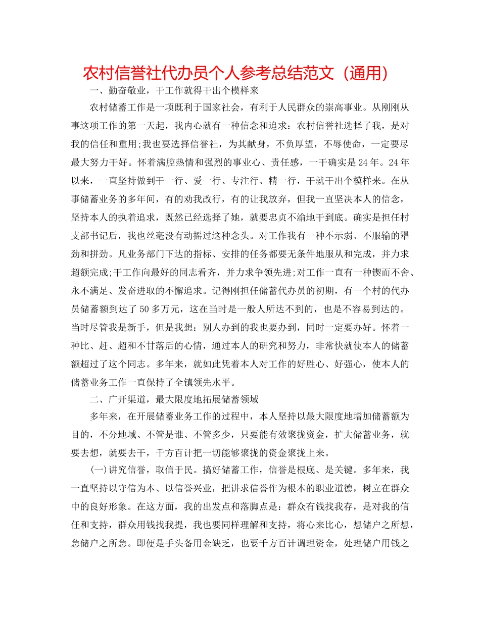 农村信用社代办员个人参考总结范文（通用） _第1页
