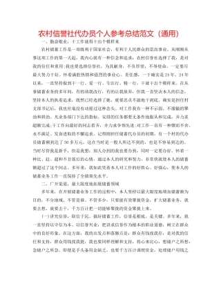 农村信用社代办员个人参考总结范文（通用） 