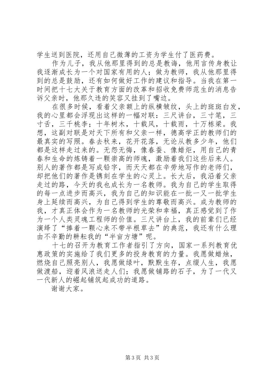 优秀教师爱岗敬业演讲稿范文_第3页