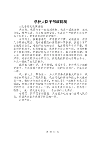 学校大队干部演讲