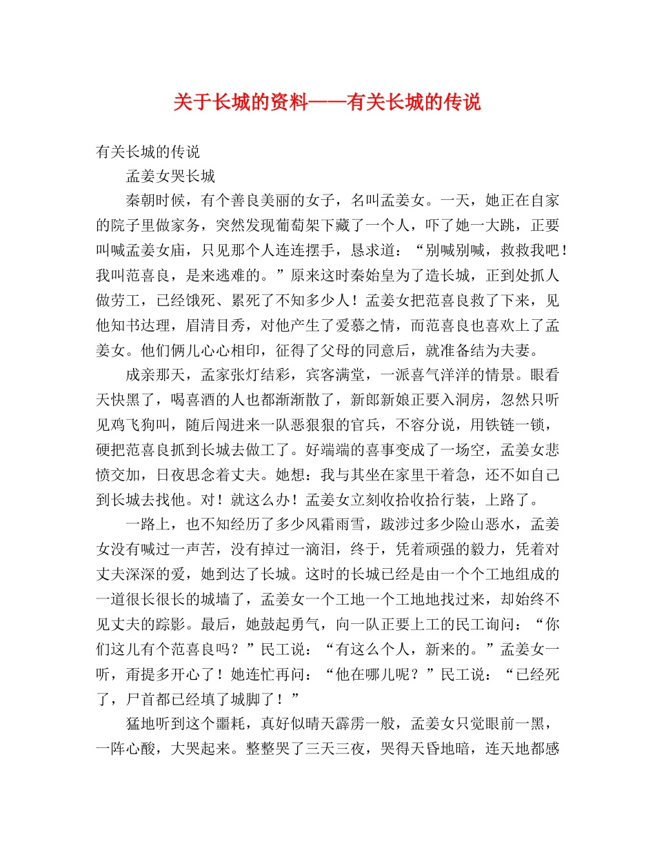 关于长城的资料——有关长城的传说 _第1页