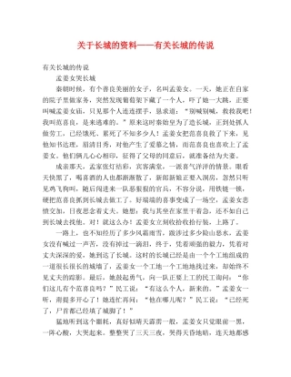 关于长城的资料——有关长城的传说 