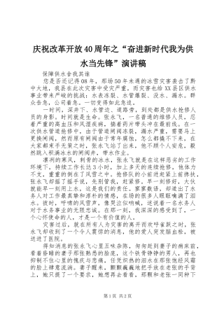 庆祝改革开放40周年之“奋进新时代我为供水当先锋”演讲致辞
