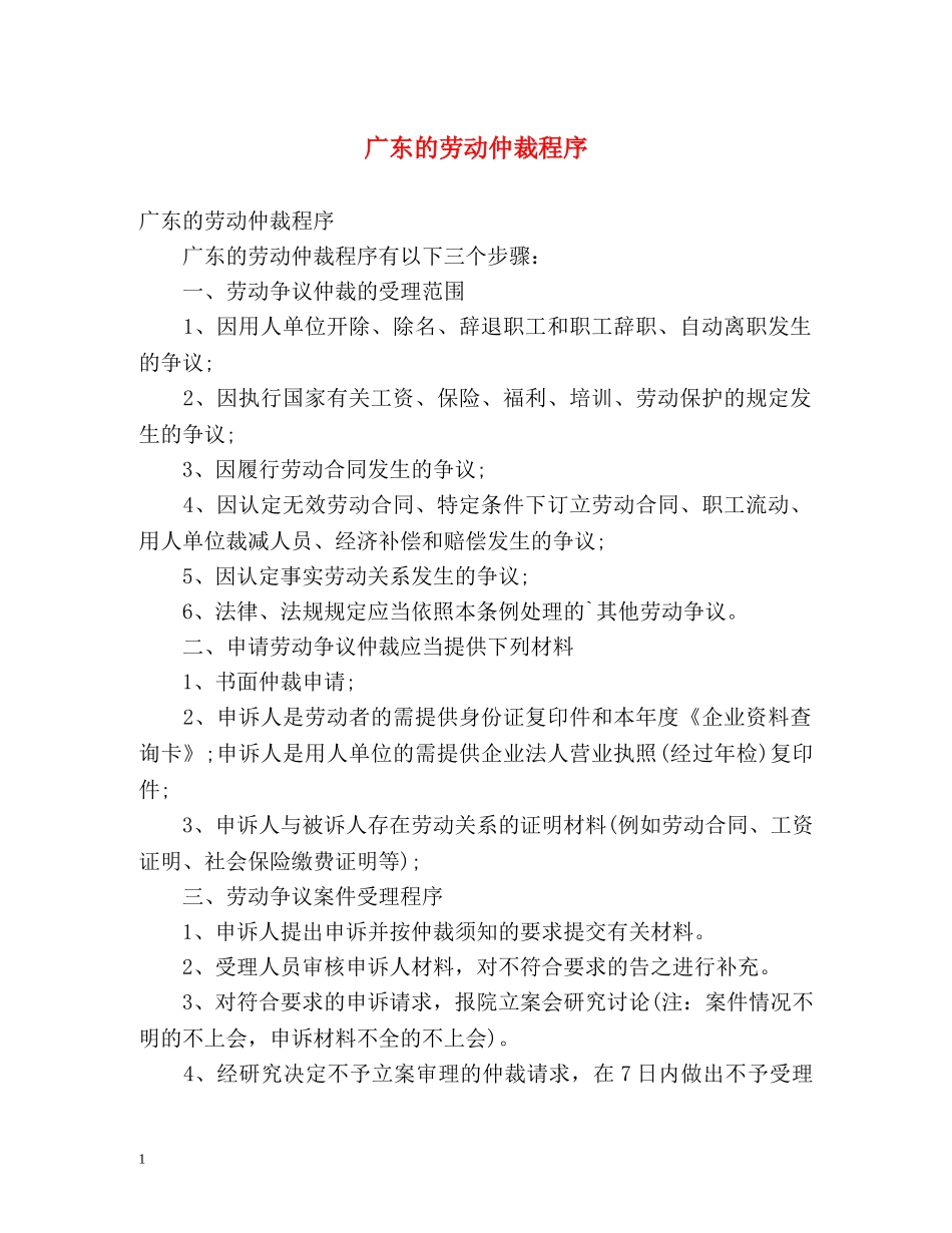 广东的劳动仲裁程序 _第1页