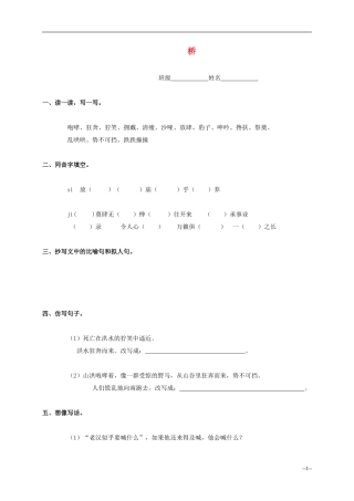 五年级语文下册-桥一课一练(无答案)-人教新课标版