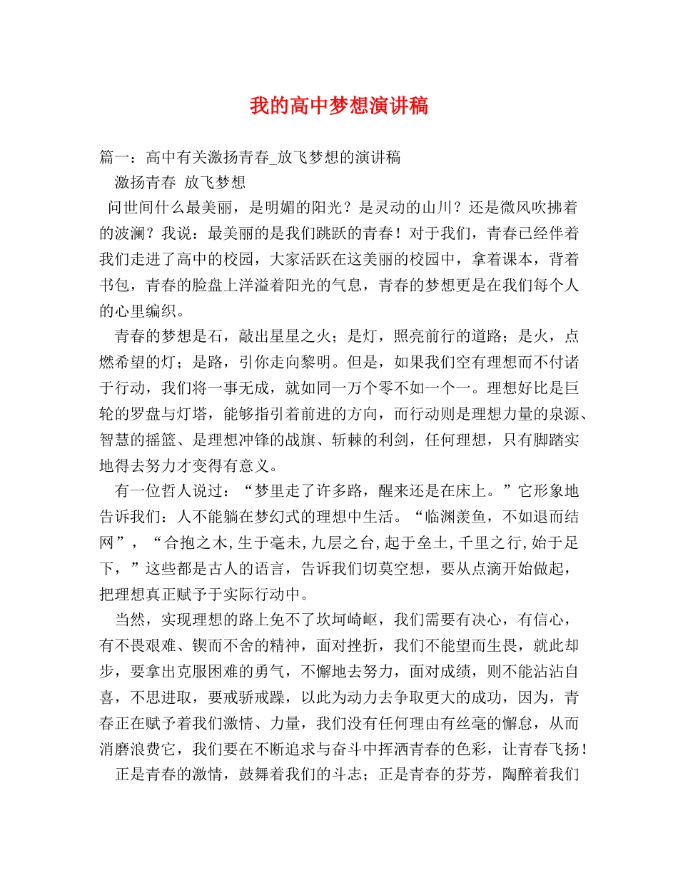 我的高中梦想演讲稿 _第1页