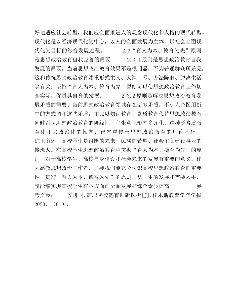 高校学生思想政治教育坚持“育人为本、德育为先”的必要性 _第3页