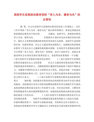 高校学生思想政治教育坚持“育人为本、德育为先”的必要性 